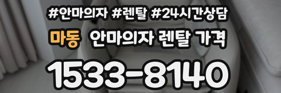 마동 안마의자 렌탈 가격