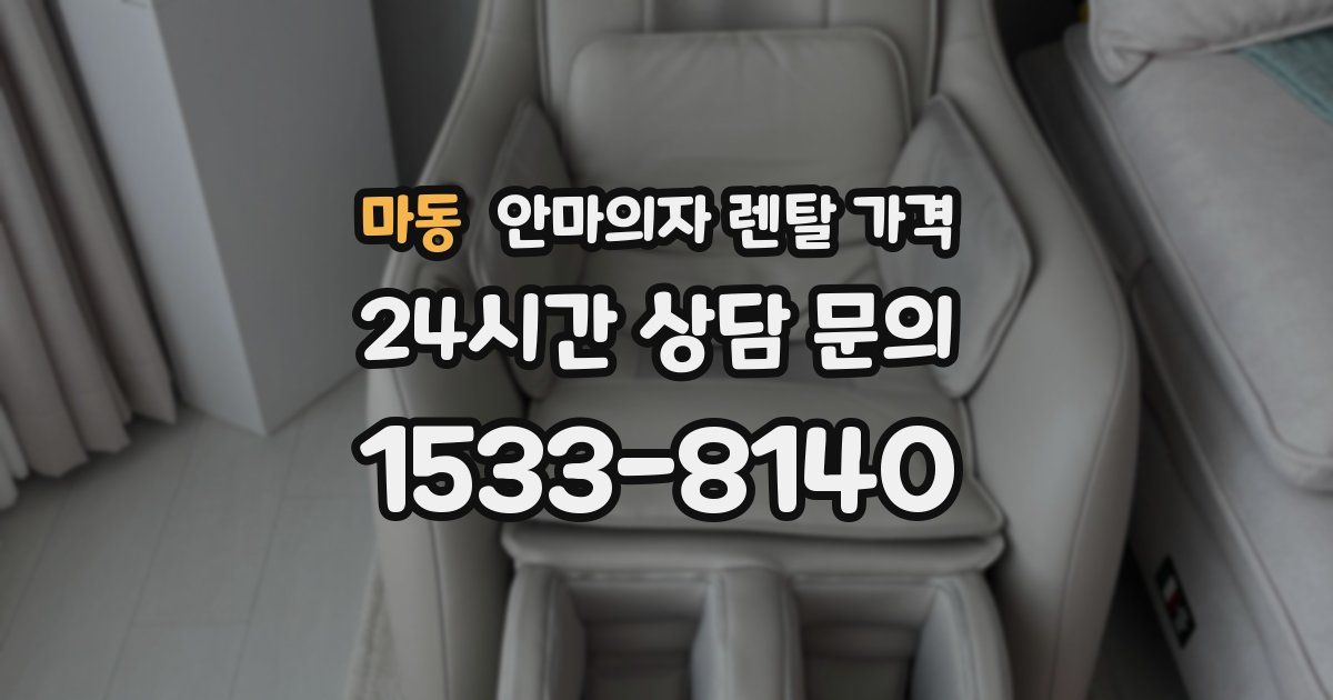 마동 안마의자 렌탈 가격