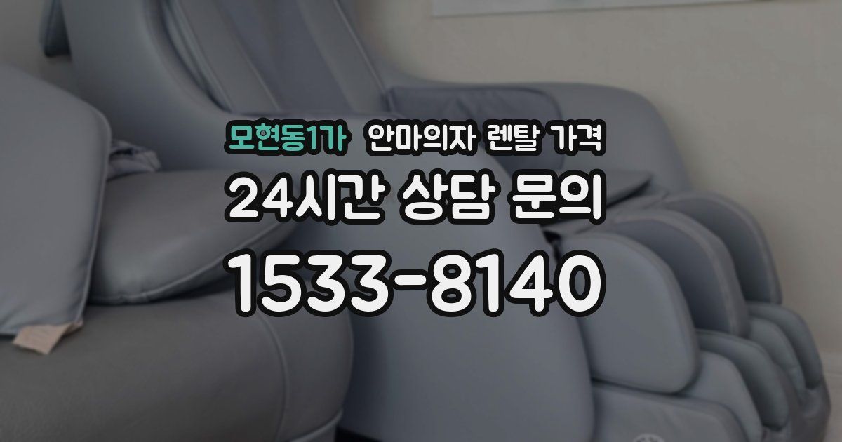 모현동1가 안마의자 렌탈 가격