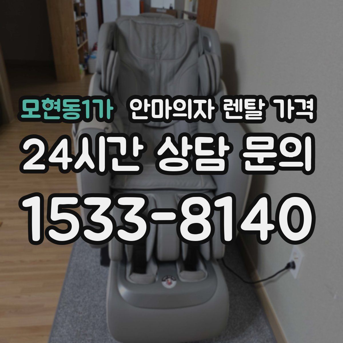 모현동1가 안마의자 렌탈 가격