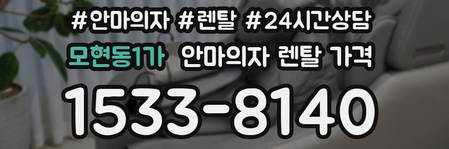 모현동1가 안마의자 렌탈 가격