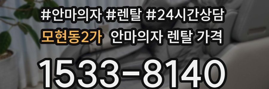 모현동2가 안마의자 렌탈 가격