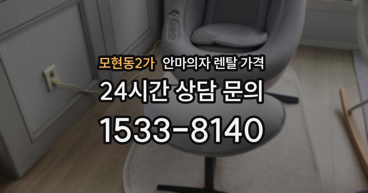 모현동2가 안마의자 렌탈 가격