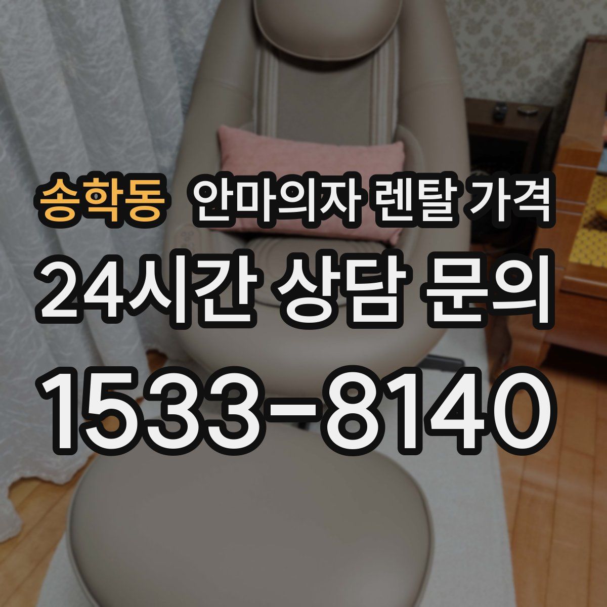 송학동 안마의자 렌탈 가격
