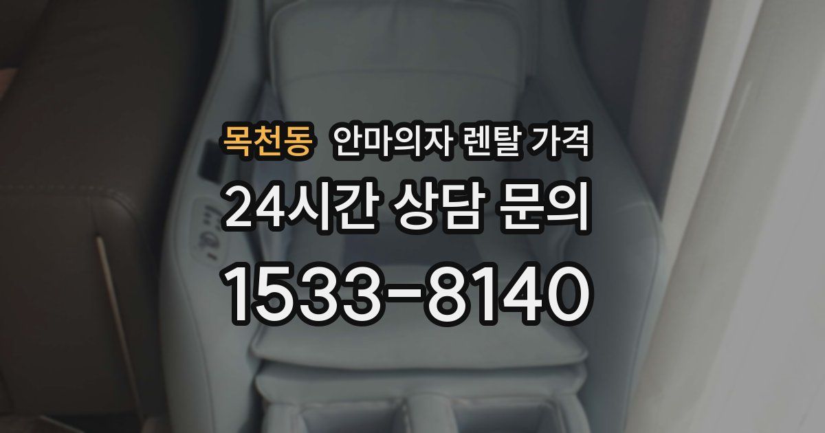 목천동 안마의자 렌탈 가격