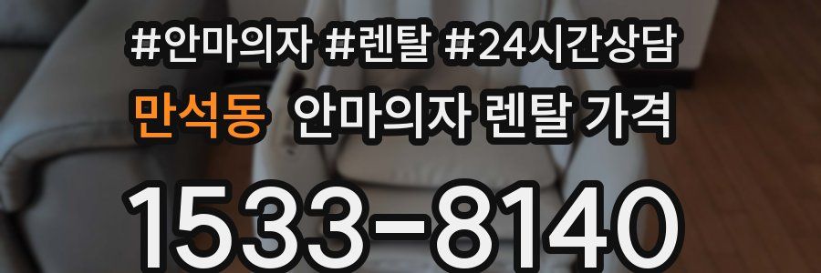 만석동 안마의자 렌탈 가격