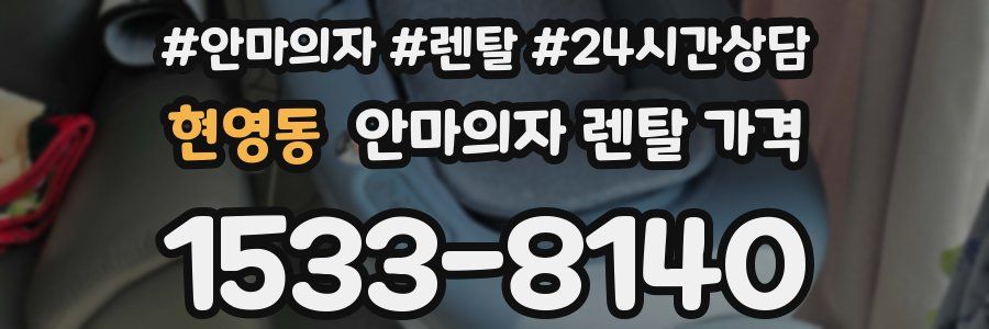 현영동 안마의자 렌탈 가격
