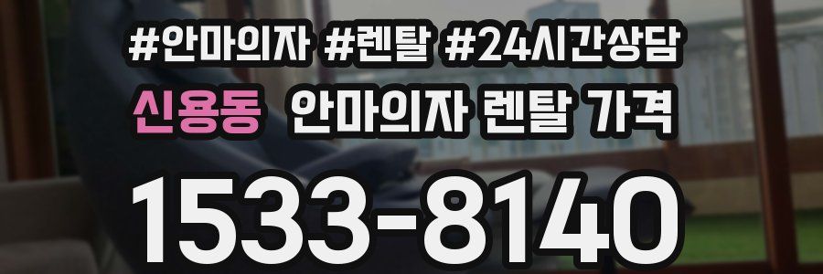 신용동 안마의자 렌탈 가격