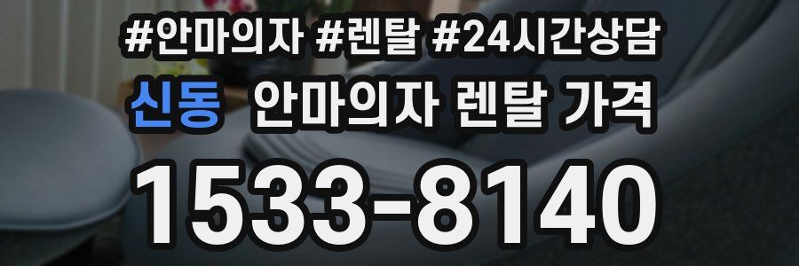 신동 안마의자 렌탈 가격