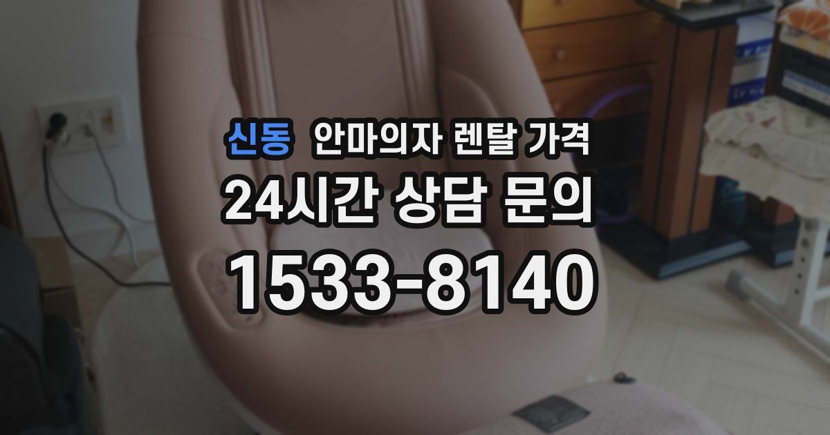 신동 안마의자 렌탈 가격