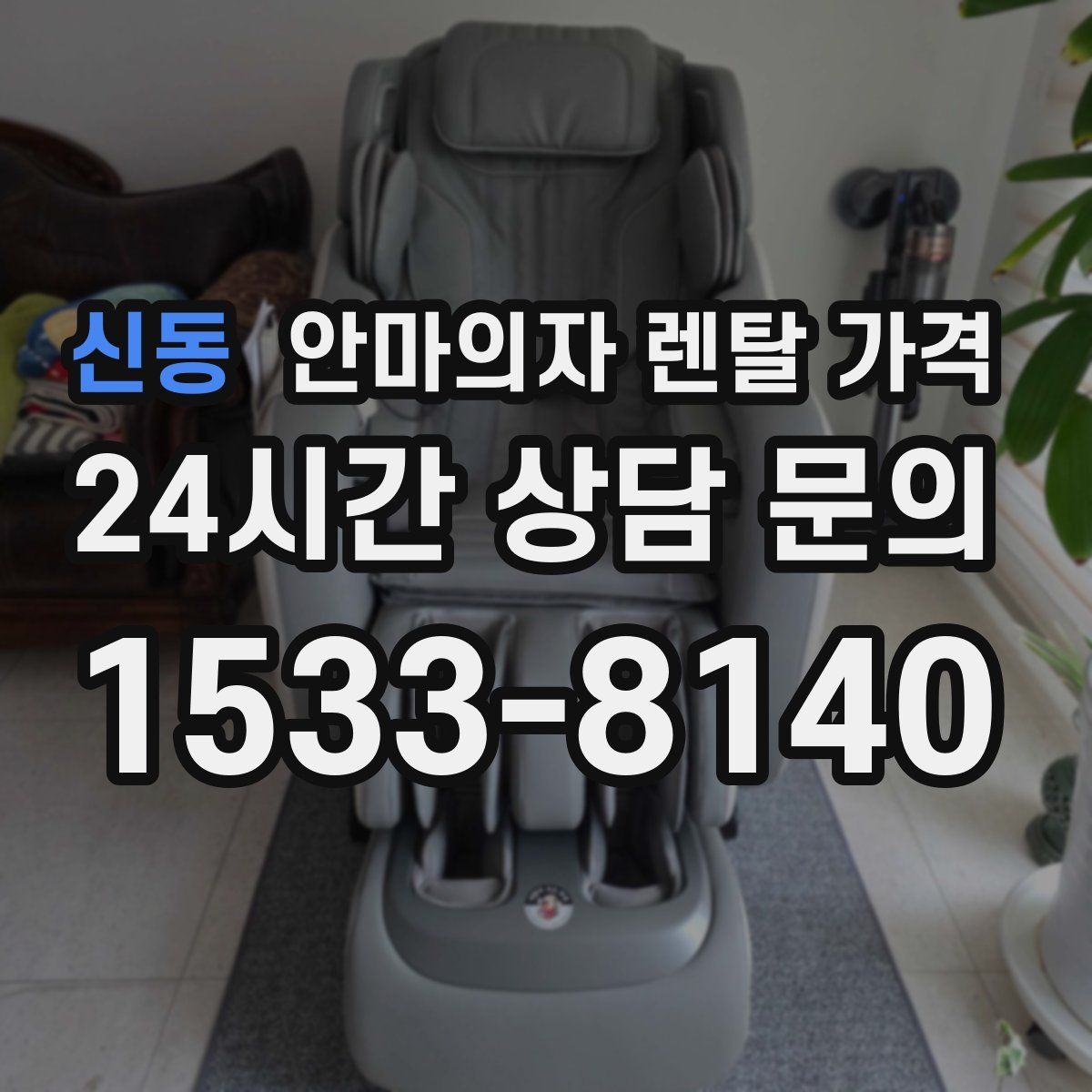 신동 안마의자 렌탈 가격