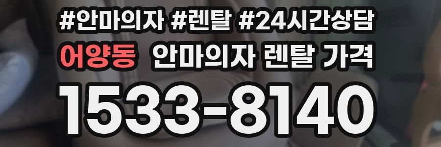 어양동 안마의자 렌탈 가격