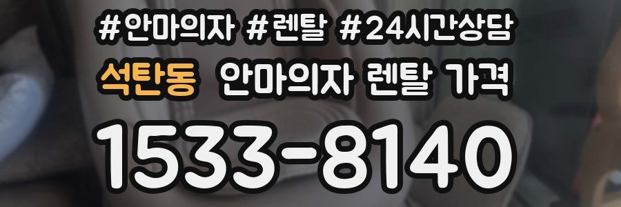 석탄동 안마의자 렌탈 가격