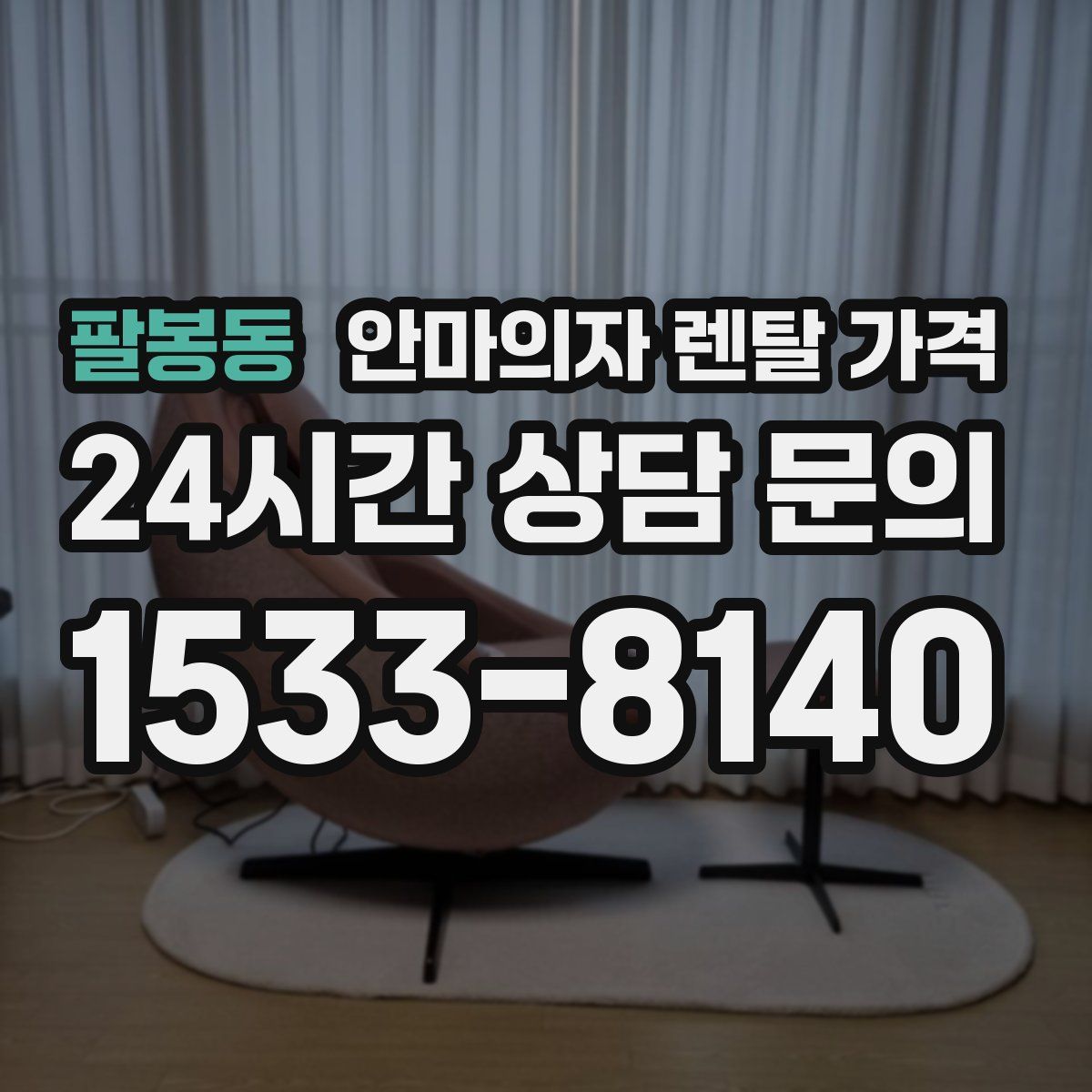 팔봉동 안마의자 렌탈 가격