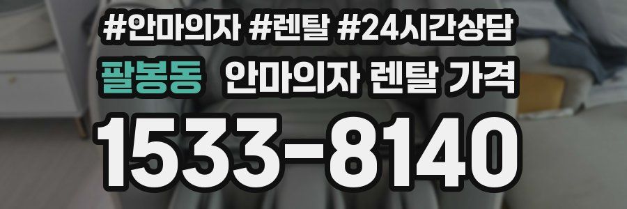 팔봉동 안마의자 렌탈 가격