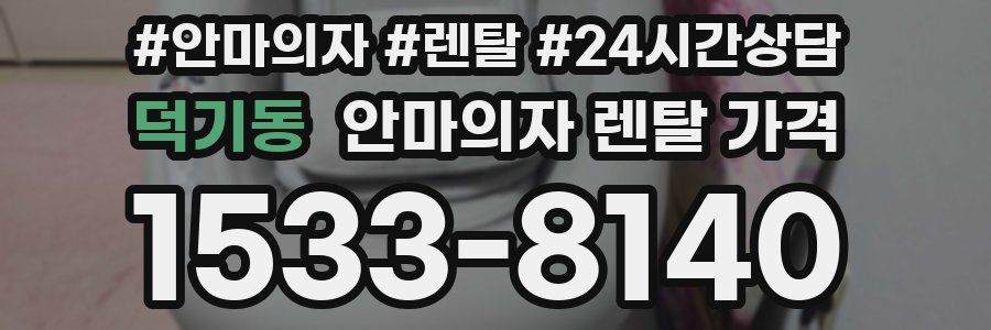 덕기동 안마의자 렌탈 가격