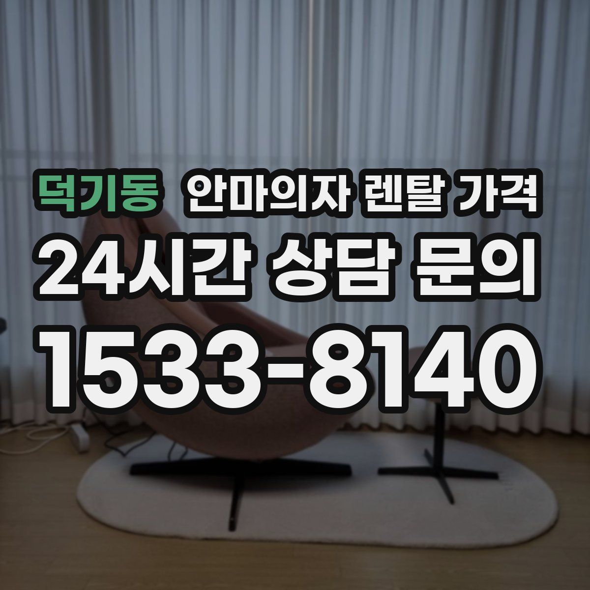 덕기동 안마의자 렌탈 가격