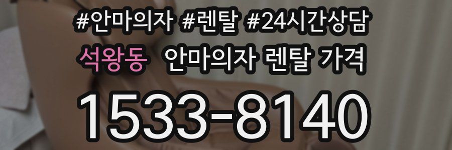 석왕동 안마의자 렌탈 가격