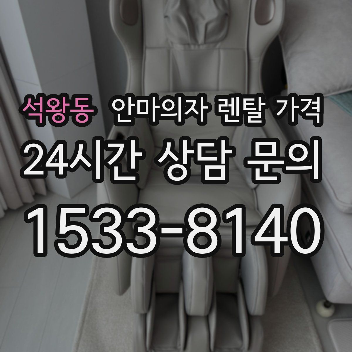 석왕동 안마의자 렌탈 가격