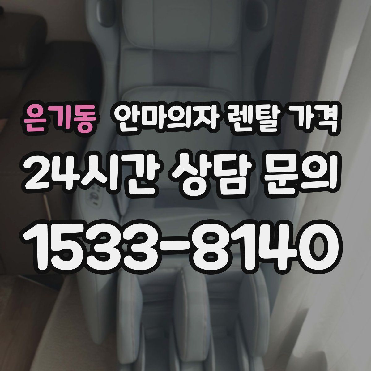 은기동 안마의자 렌탈 가격