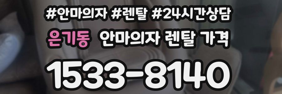 은기동 안마의자 렌탈 가격