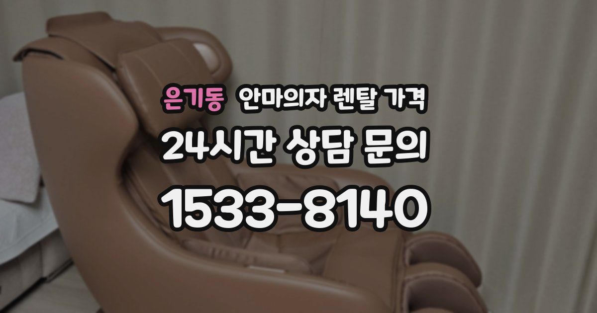 은기동 안마의자 렌탈 가격