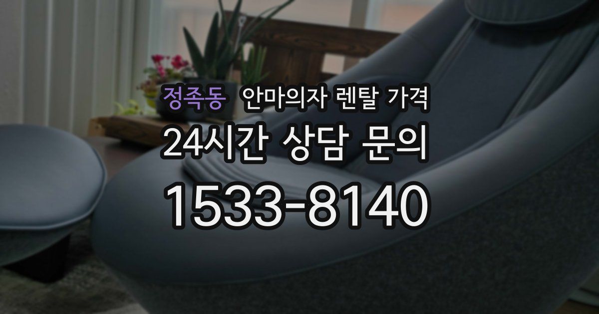 정족동 안마의자 렌탈 가격