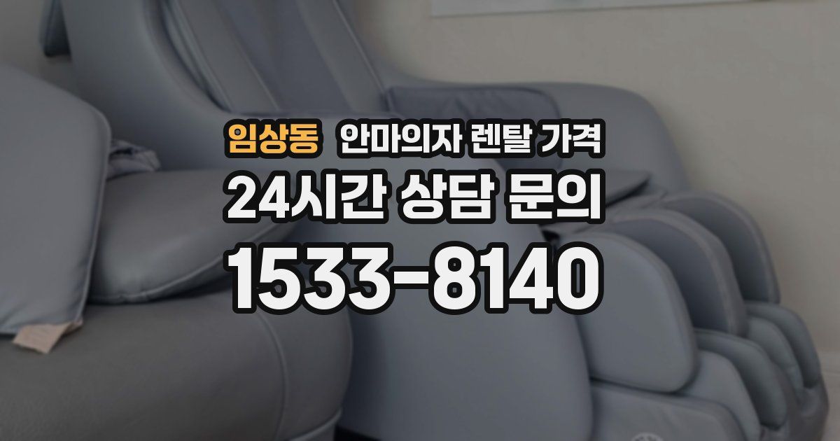 임상동 안마의자 렌탈 가격