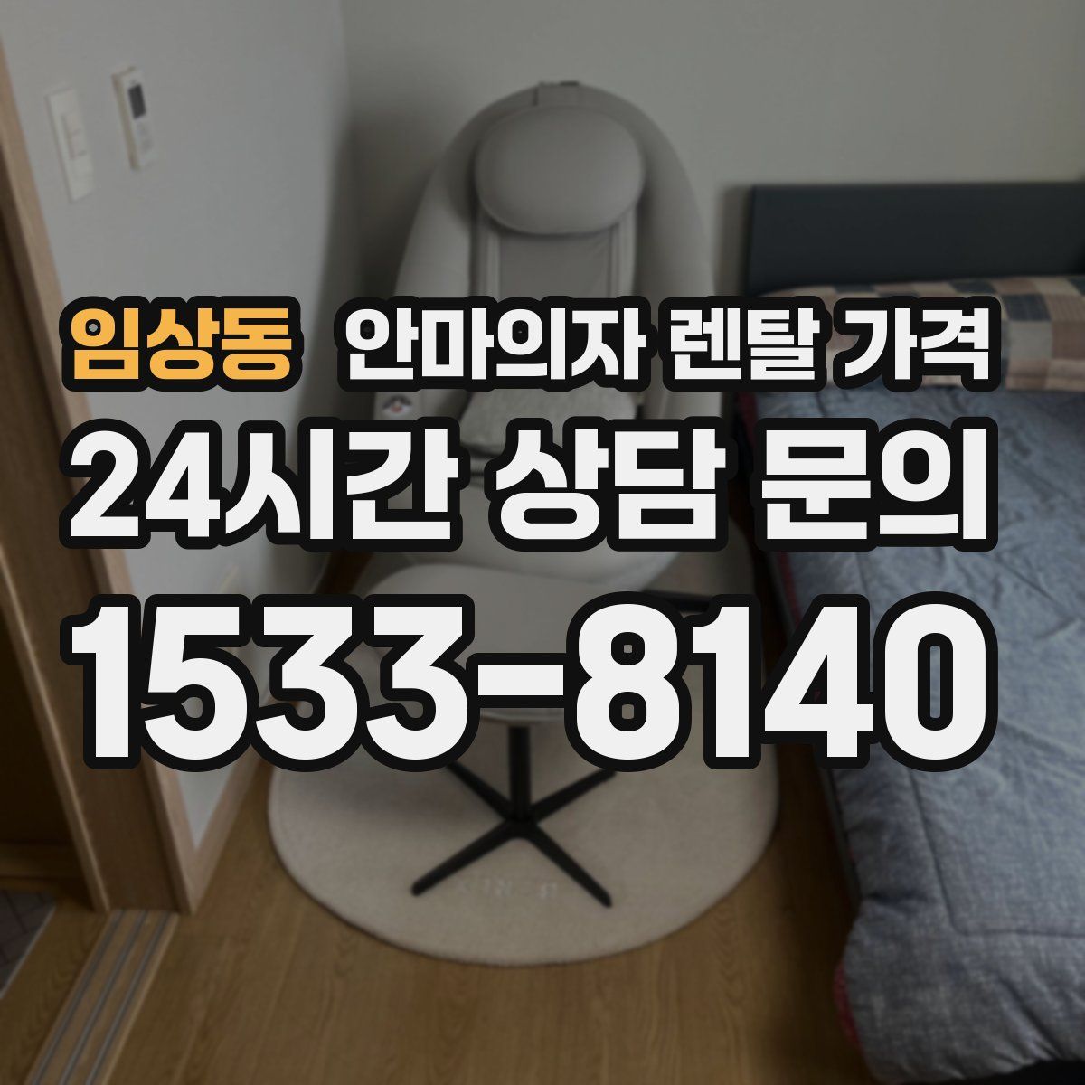 임상동 안마의자 렌탈 가격