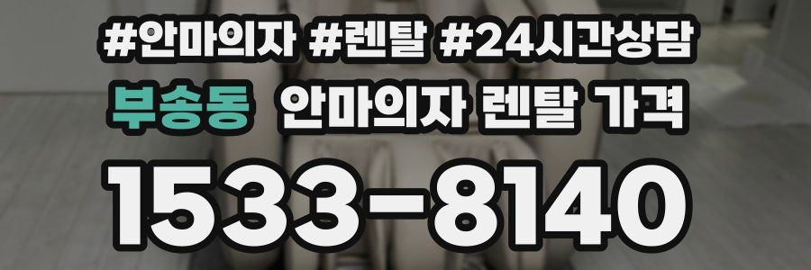 부송동 안마의자 렌탈 가격
