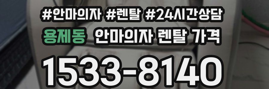 용제동 안마의자 렌탈 가격