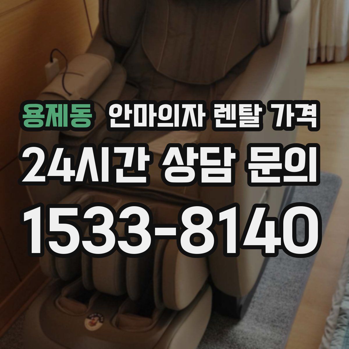 용제동 안마의자 렌탈 가격