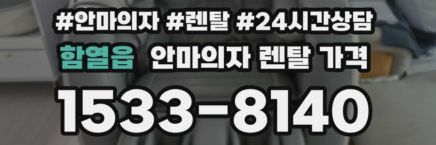 함열읍 안마의자 렌탈 가격