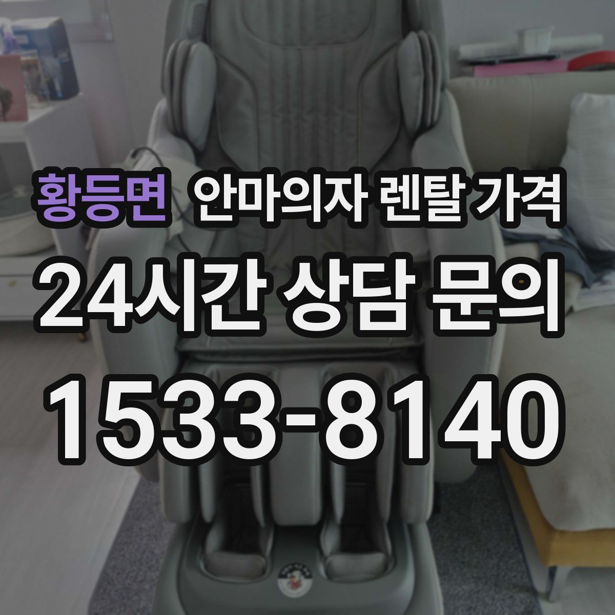 황등면 안마의자 렌탈 가격