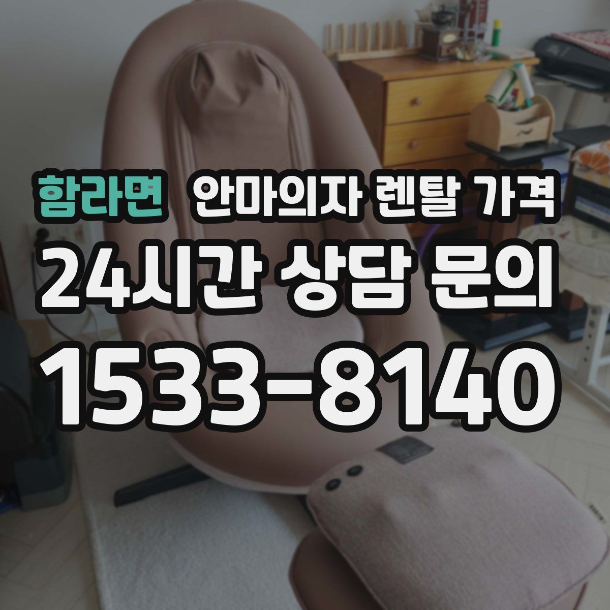함라면 안마의자 렌탈 가격