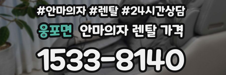 웅포면 안마의자 렌탈 가격