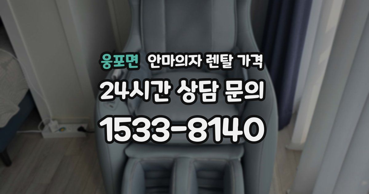 웅포면 안마의자 렌탈 가격
