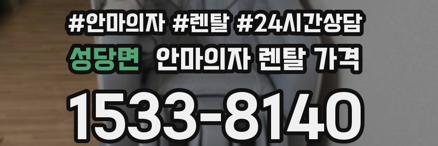성당면 안마의자 렌탈 가격