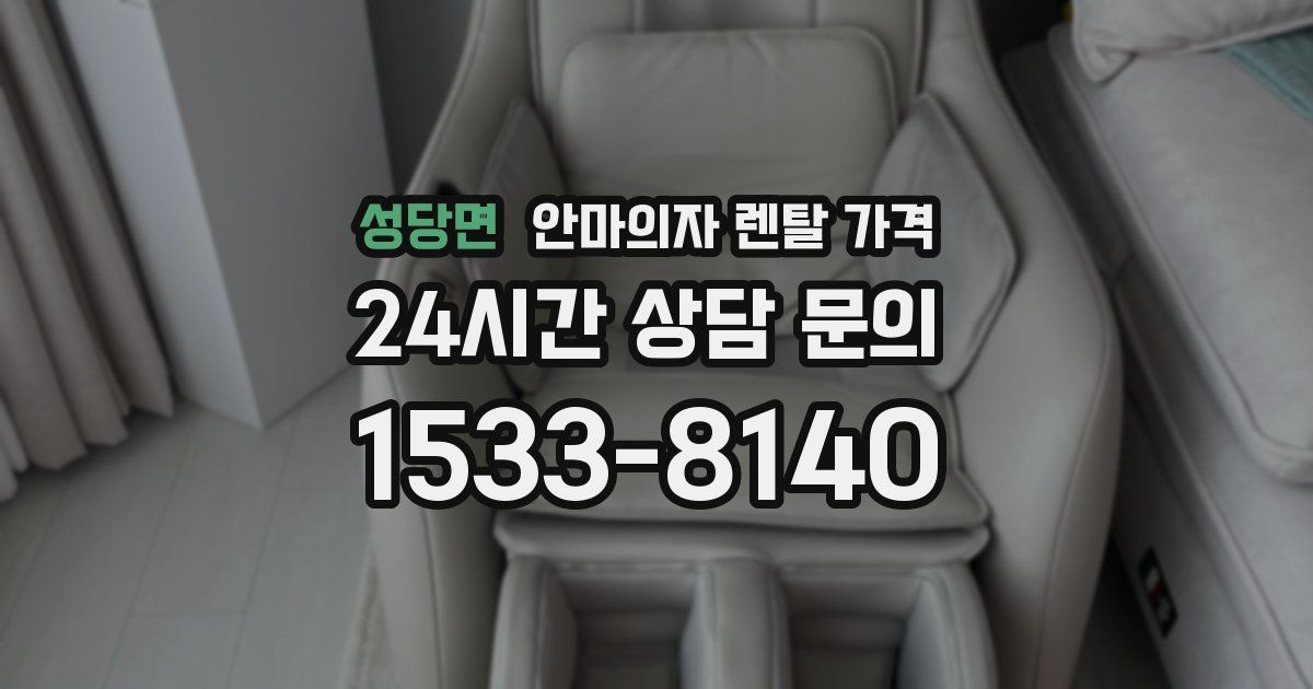 성당면 안마의자 렌탈 가격
