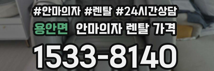 용안면 안마의자 렌탈 가격