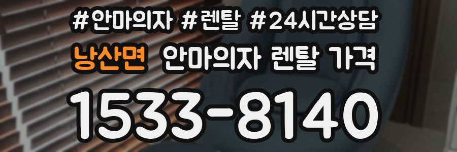 낭산면 안마의자 렌탈 가격
