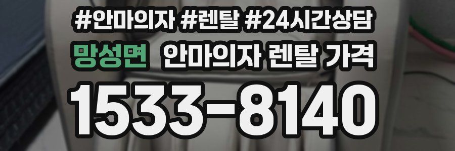 망성면 안마의자 렌탈 가격