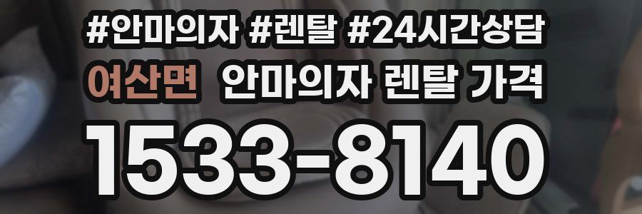 여산면 안마의자 렌탈 가격