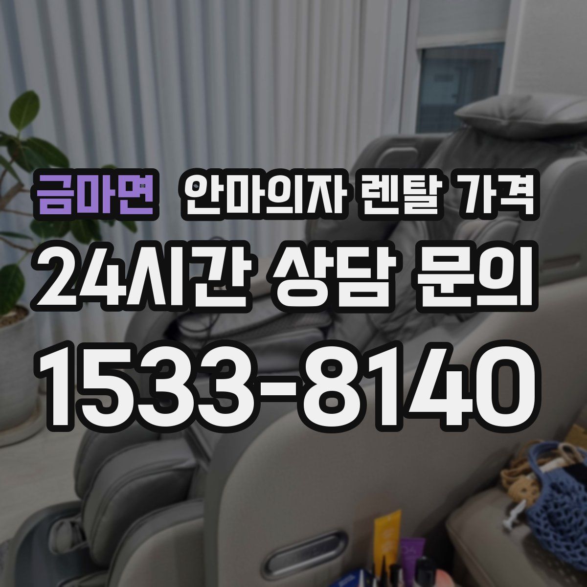 금마면 안마의자 렌탈 가격