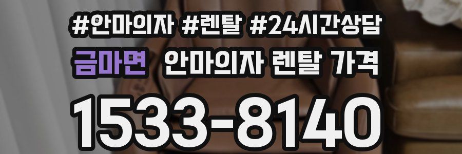 금마면 안마의자 렌탈 가격