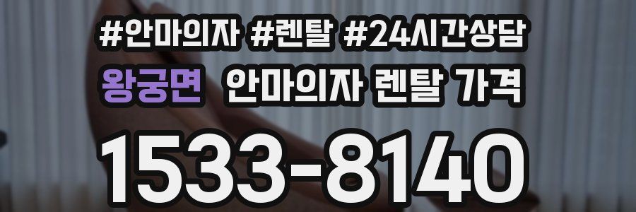 왕궁면 안마의자 렌탈 가격