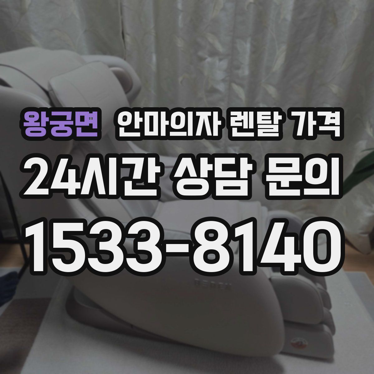 왕궁면 안마의자 렌탈 가격