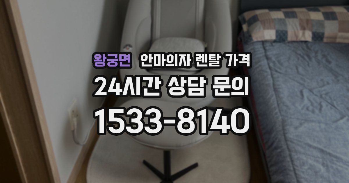 왕궁면 안마의자 렌탈 가격