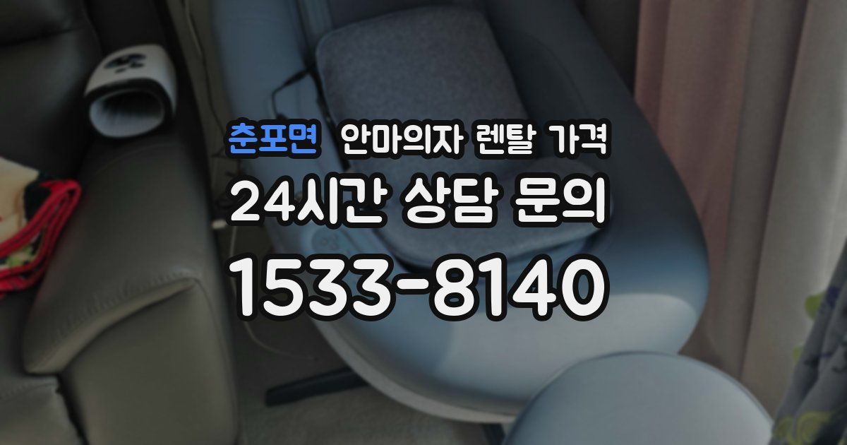 춘포면 안마의자 렌탈 가격