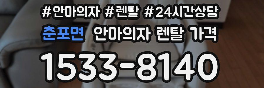 춘포면 안마의자 렌탈 가격